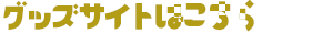 グッズサイトはこちら 